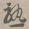 熟书法图片