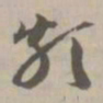 类书法图片