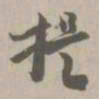 提书法图片