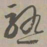 熟书法图片