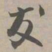 友书法图片