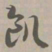 饥书法图片
