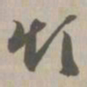烦书法图片