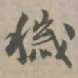 秽书法图片