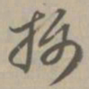 摄书法图片