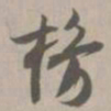 楞书法图片