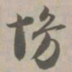 慢书法图片