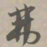 弗书法图片