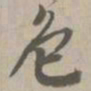 免书法图片