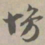 慢书法图片