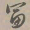 富书法图片