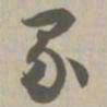 界书法图片