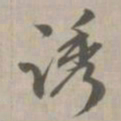 诱书法图片