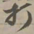 打书法图片