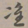 准书法图片