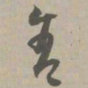 舍书法图片