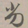 劣书法图片