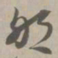 那书法图片