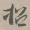 招书法图片