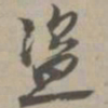 盗书法图片