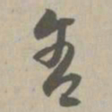 舍书法图片