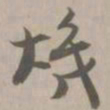 炽书法图片