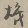 炽书法图片
