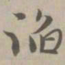 谄书法图片
