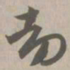 劫书法图片