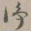净书法图片