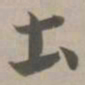 土书法图片