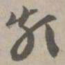 类书法图片