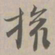 权书法图片