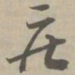庄书法图片
