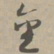 金书法图片