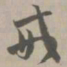 戒书法图片