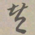 赞书法图片
