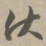 伏书法图片