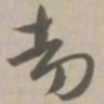 劫书法图片