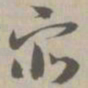 众书法图片