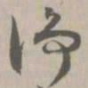 净书法图片