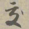 交书法图片