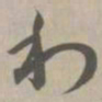 利书法图片
