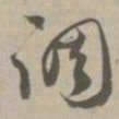 调书法图片