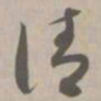清书法图片