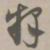 释书法图片