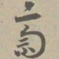 齐书法图片