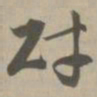 财书法图片