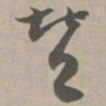 赞书法图片