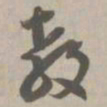 教书法图片